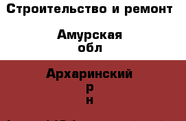  Строительство и ремонт. Амурская обл.,Архаринский р-н